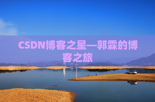 CSDN博客之星—郭霖的博客之旅